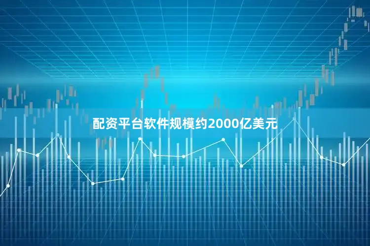 配资平台软件规模约2000亿美元