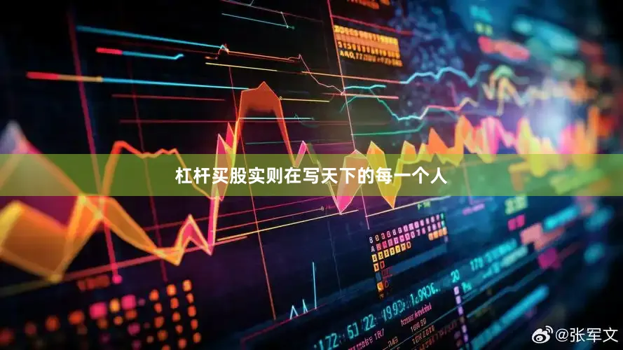 杠杆买股实则在写天下的每一个人
