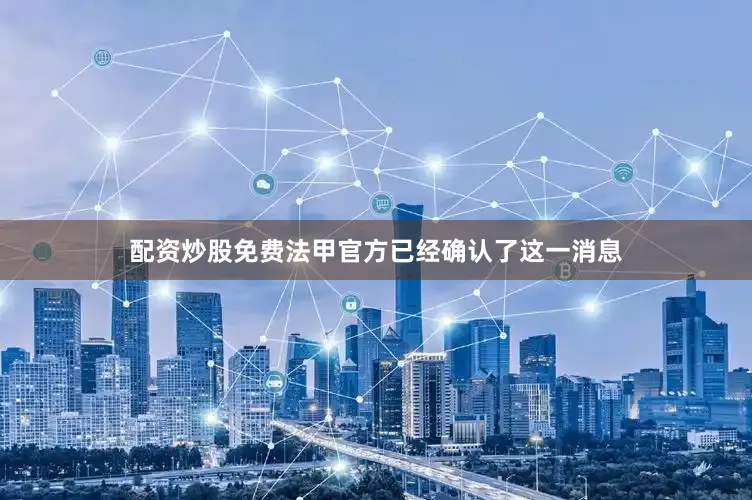 配资炒股免费法甲官方已经确认了这一消息