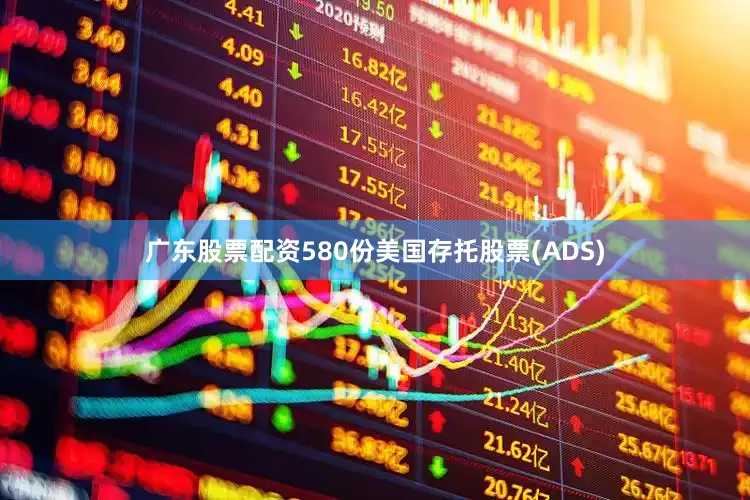 广东股票配资580份美国存托股票(ADS)