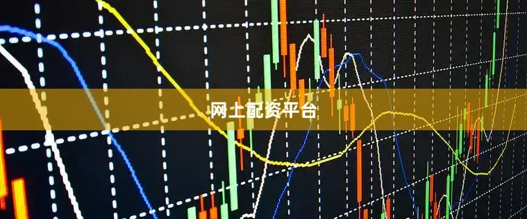 网上配资平台
