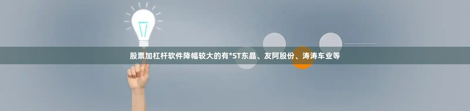 股票加杠杆软件降幅较大的有*ST东晶、友阿股份、涛涛车业等