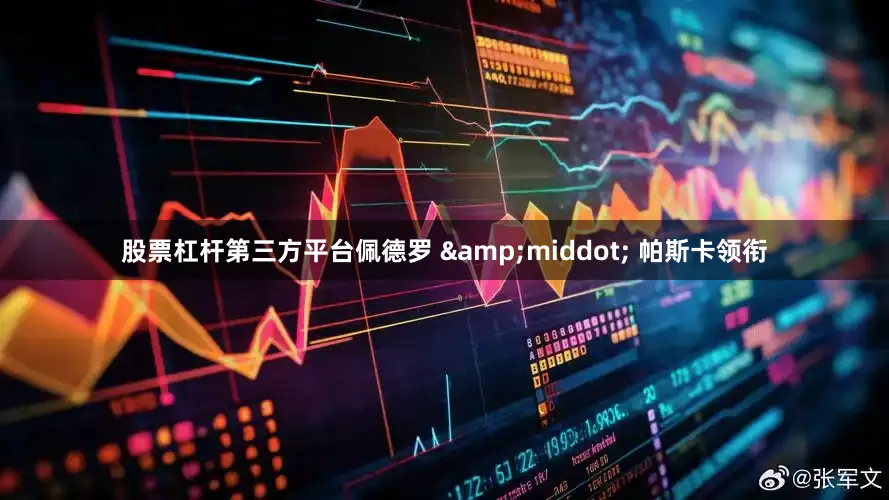 股票杠杆第三方平台佩德罗 &middot; 帕斯卡领衔