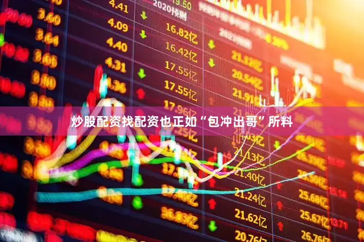 炒股配资找配资也正如“包冲出哥”所料