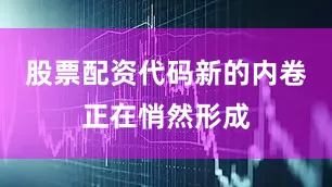 股票配资代码新的内卷正在悄然形成